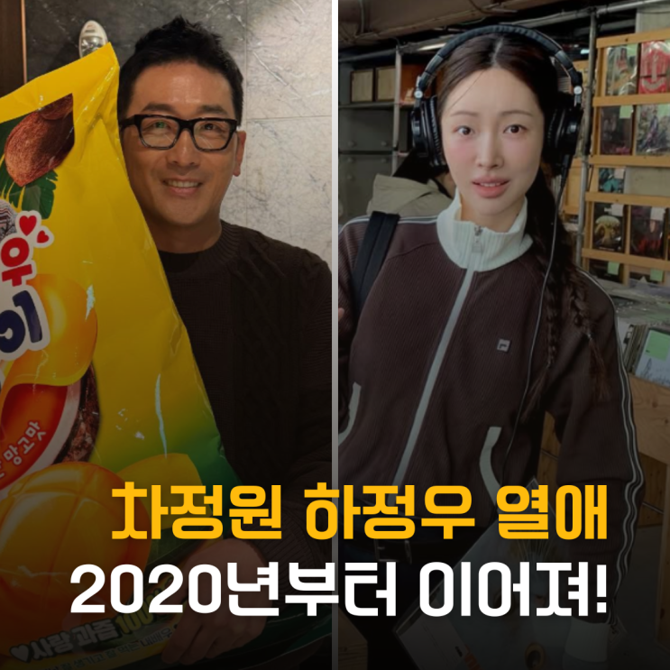  차정원 하정우 열애 인정, 2020년부터 이어진 찐사랑