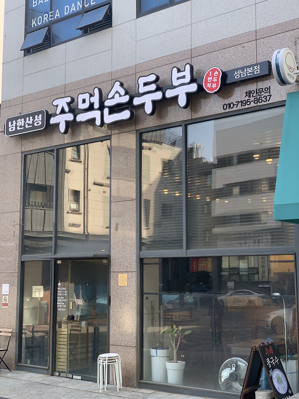주먹손두부 사진 1