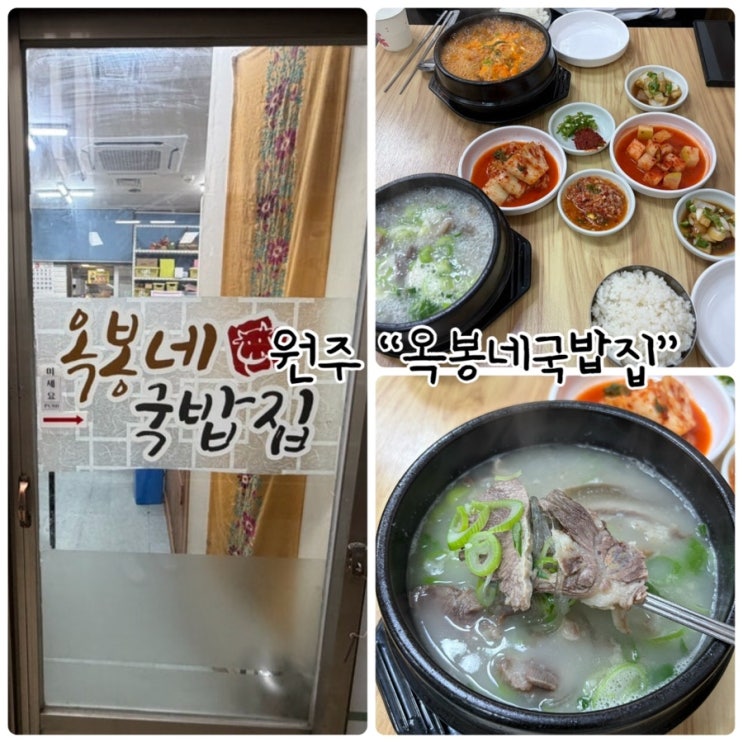  원주국밥맛집 "중앙동 옥봉네국밥집" 야들야들한 고기가 들어있는 국밥한그릇