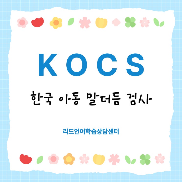  한국 아동 말더듬 검사(KOCS)란? 검사 방법과 평가 구성 알아보기