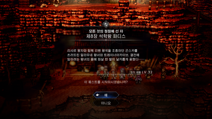  옥토패스 트래블러 0 공략 - 챕터 8. 석학왕 파디스 (모든 것의 정점에 선 자)