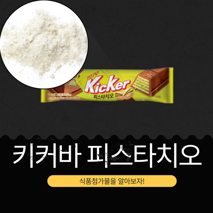  CU · GS25 · 세븐일레븐 · 이마트24 신상 1,500원 [키커바 피스타치오] 베트남산 피스타치오페이스트 0.6% I 1봉당 칼로리 162kcal