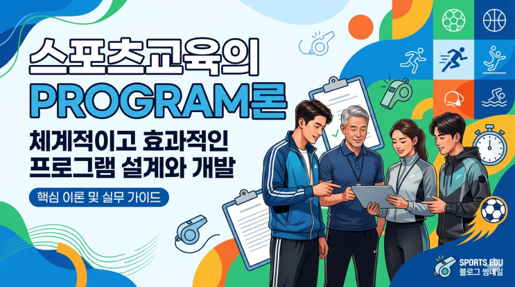  [스포츠교육학] 스포츠교육의 프로그램론