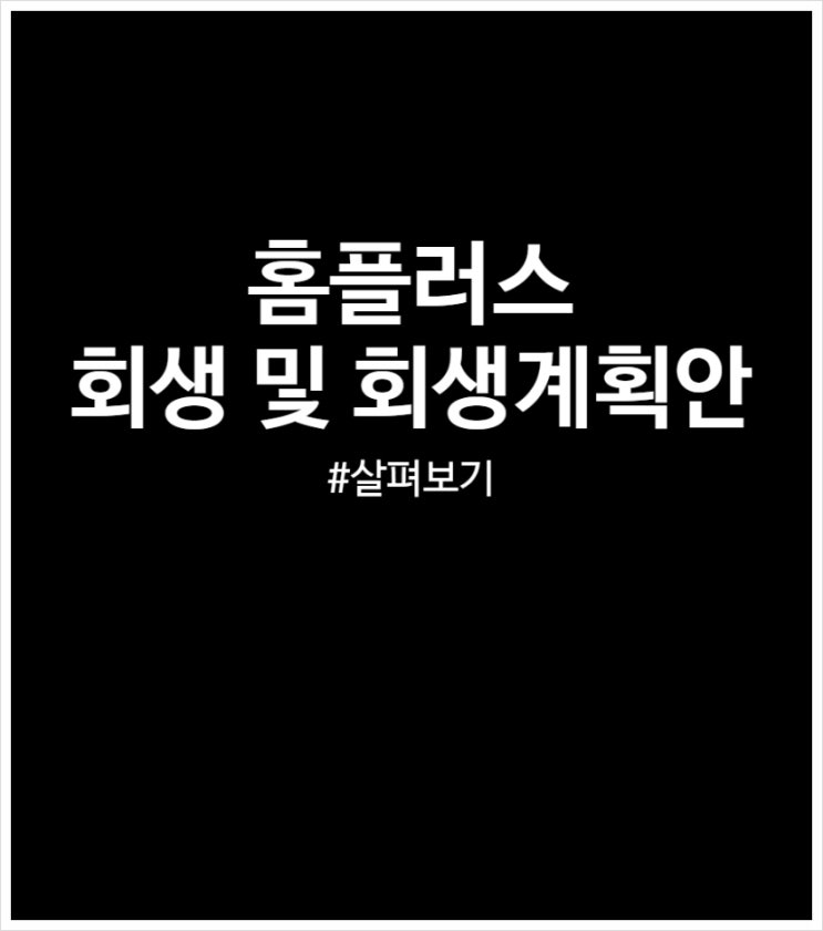 홈플러스 회생 현재 상황 정리 : 회생계획안 및 변수