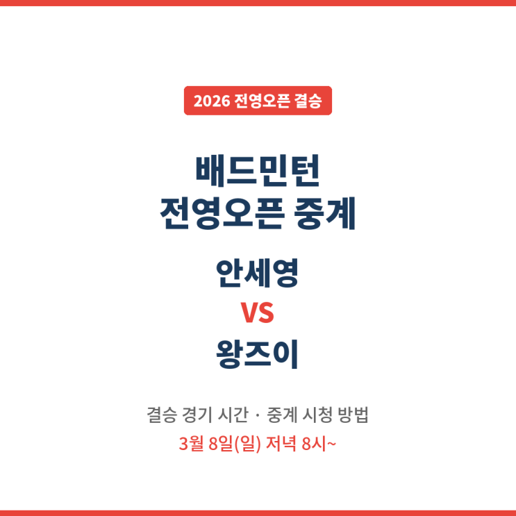 <b>배드민턴</b> 전영오픈 중계 시청 안세영 왕즈이 결승 경기 시간... 