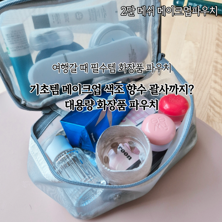  메이크업파우치 여행필수템 투명한 Ticotico 2단 메쉬파우치에 화장품 향수 기초템 때려넣기