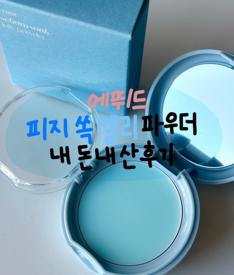 에뛰드 피지쏙 젤리 파우더 내돈대산 후기 유분 잡는 올리브영 추천템 추천