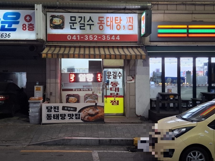문길수동태탕 사진 1