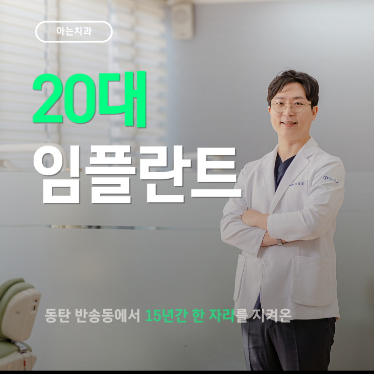  "벌써 틀니 하는 기분이에요..." 20대 임플란트, 정말 최선일까요?
