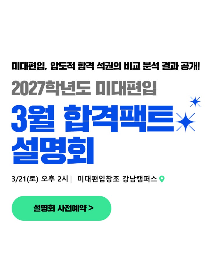  [미대편입] 압도적 합격 석권, 3월 합격 팩트 설명회