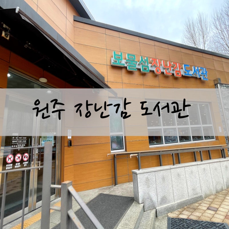 원주 장난감도서관 예약 연장 보물섬 이용후기