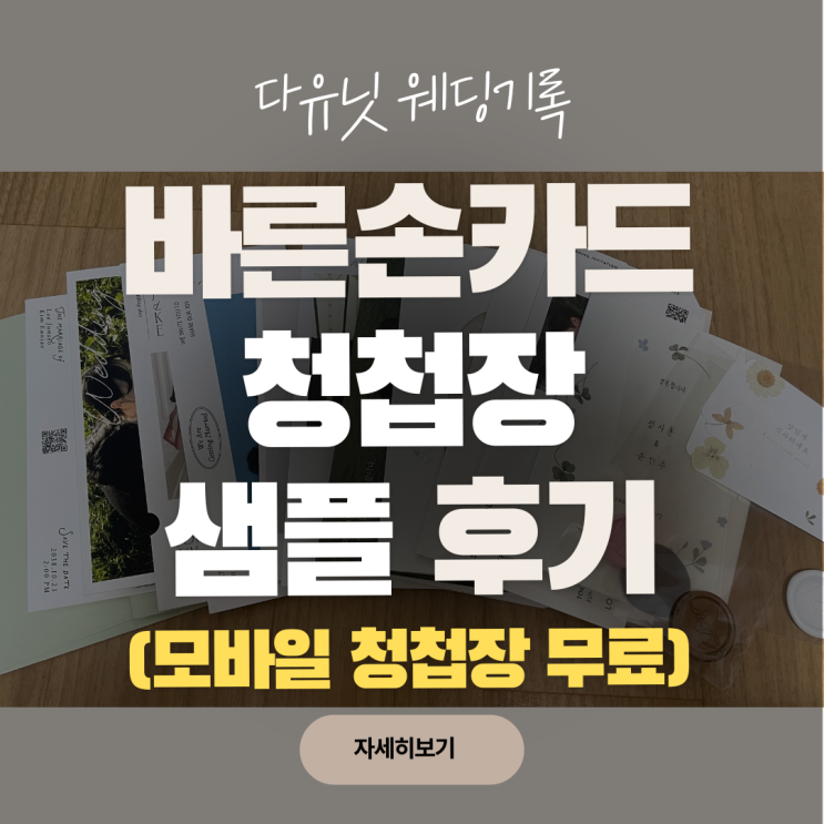  W.17 바른손카드 청첩장 샘플 후기,무료 모바일 청첩장 제작 가능