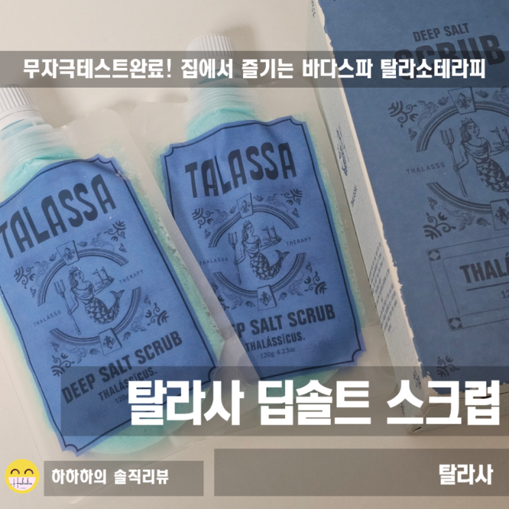  바디스크럽추천 태초의 바다가 만든 탈라사스크럽 각질케어