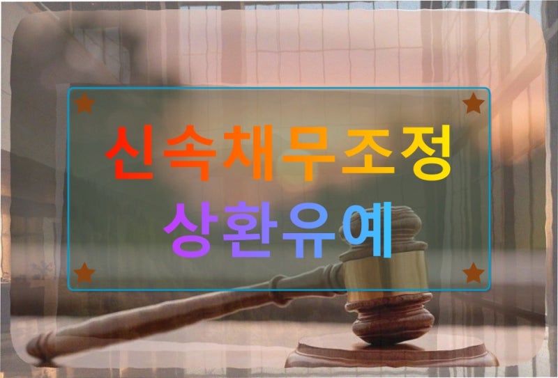 신속채무조정 상환유예 개인회생을 고민하는 당신에게