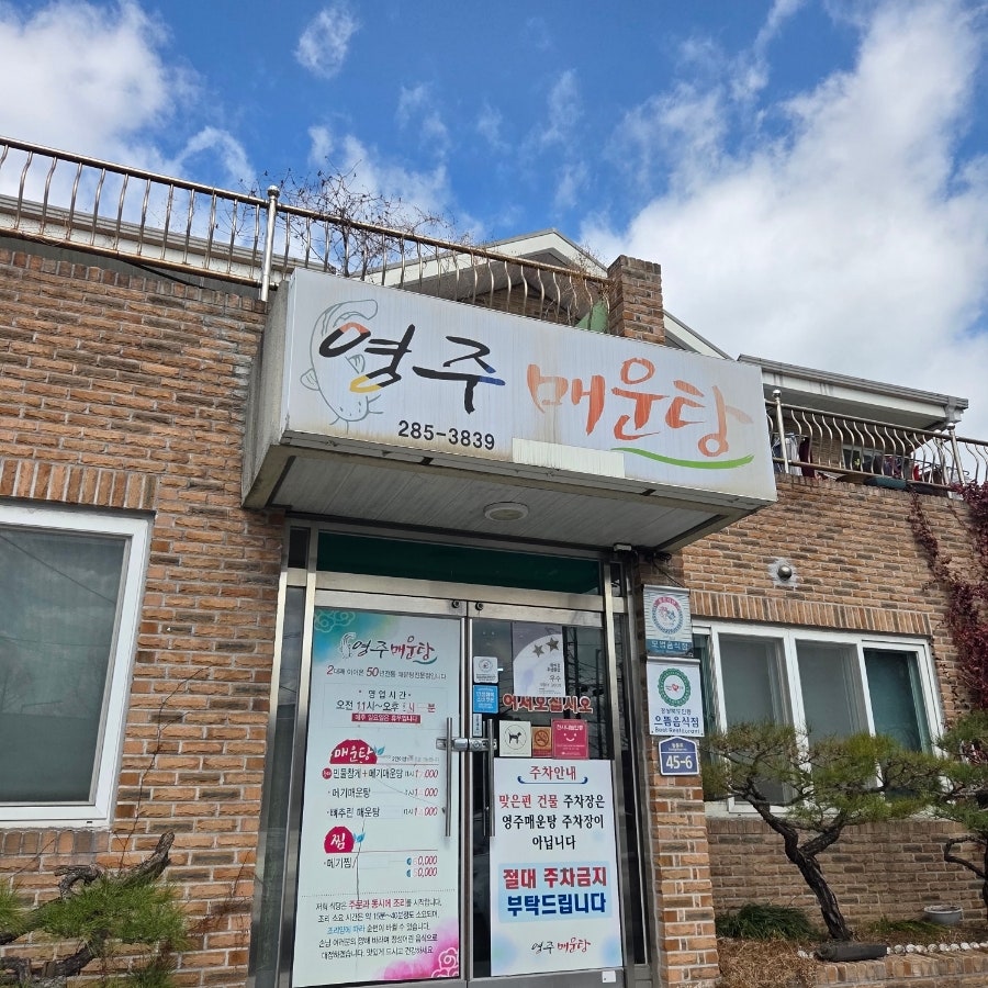 영주매운탕 사진 1