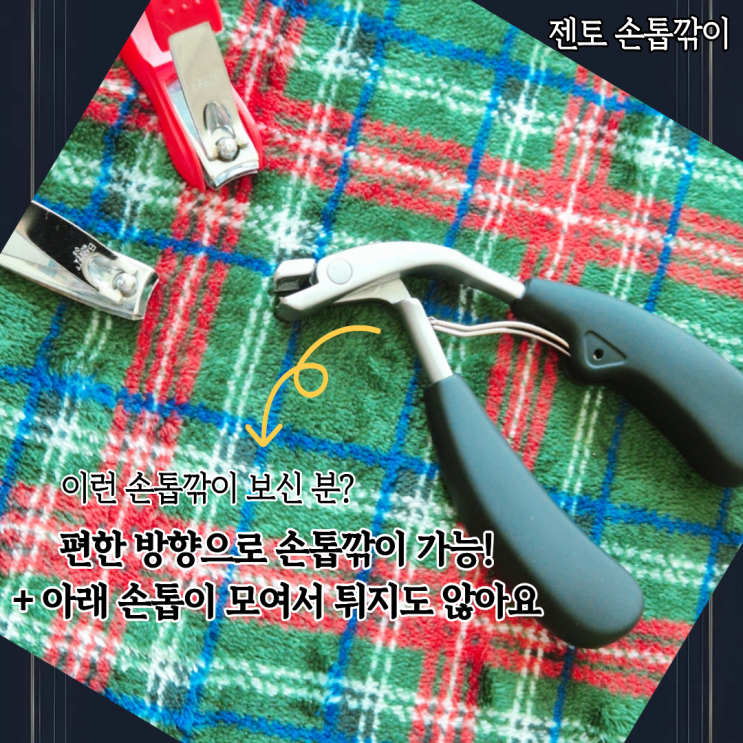  여기저기 안튀는 젠토 손톱깎이 너무 꿀템이라 여러개 쟁여두고 싶은 발톱깎이 후기