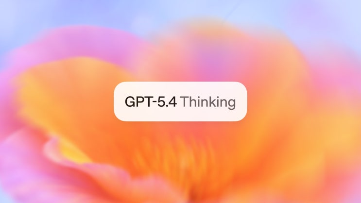  GPT-5.4 출시 총정리 | 달라진 점·가격·사용법 완전 분석 