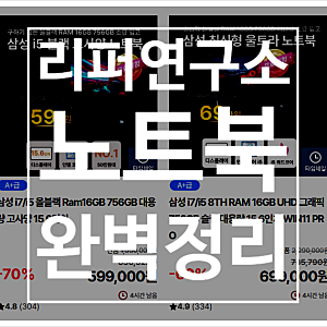 리퍼 노트북 후기 리퍼연구소 구매 경험 총정리
