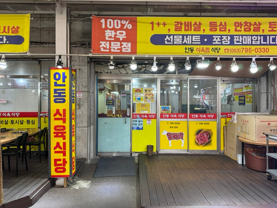 안동식육점 사진 2