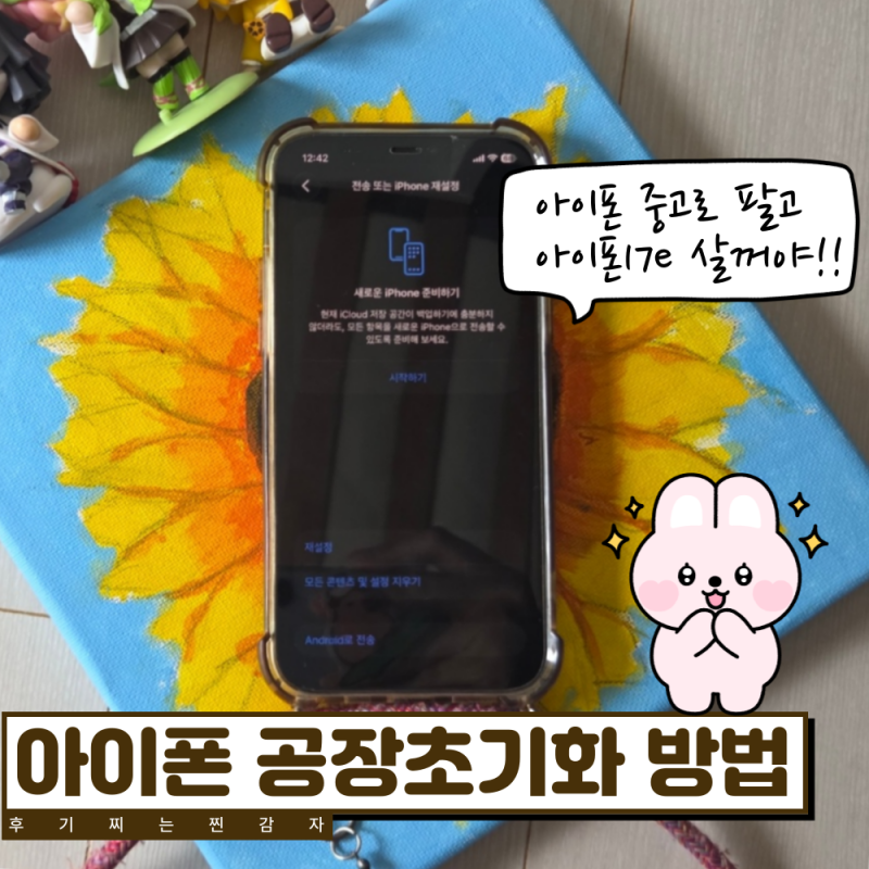 초기화 안 하고 중고로 팔면 큰일 납니다! 아이폰공장초기화 핵심 정리