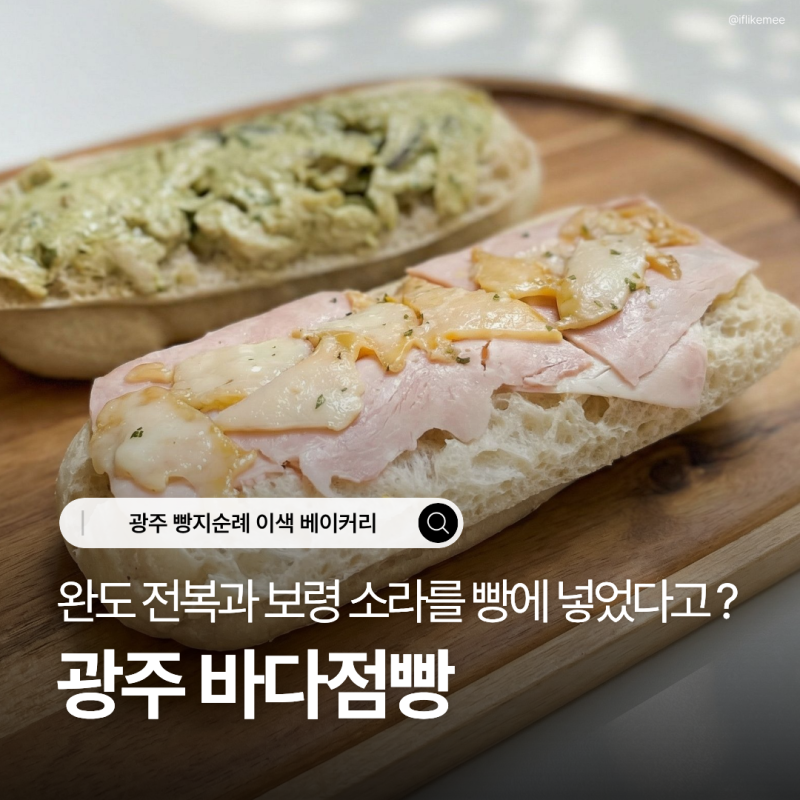 광주 빵집 바다점빵 : 속편한 천연발효종 샌드위치 나들이 필수 포장 후기 (+주차, 소금빵)
