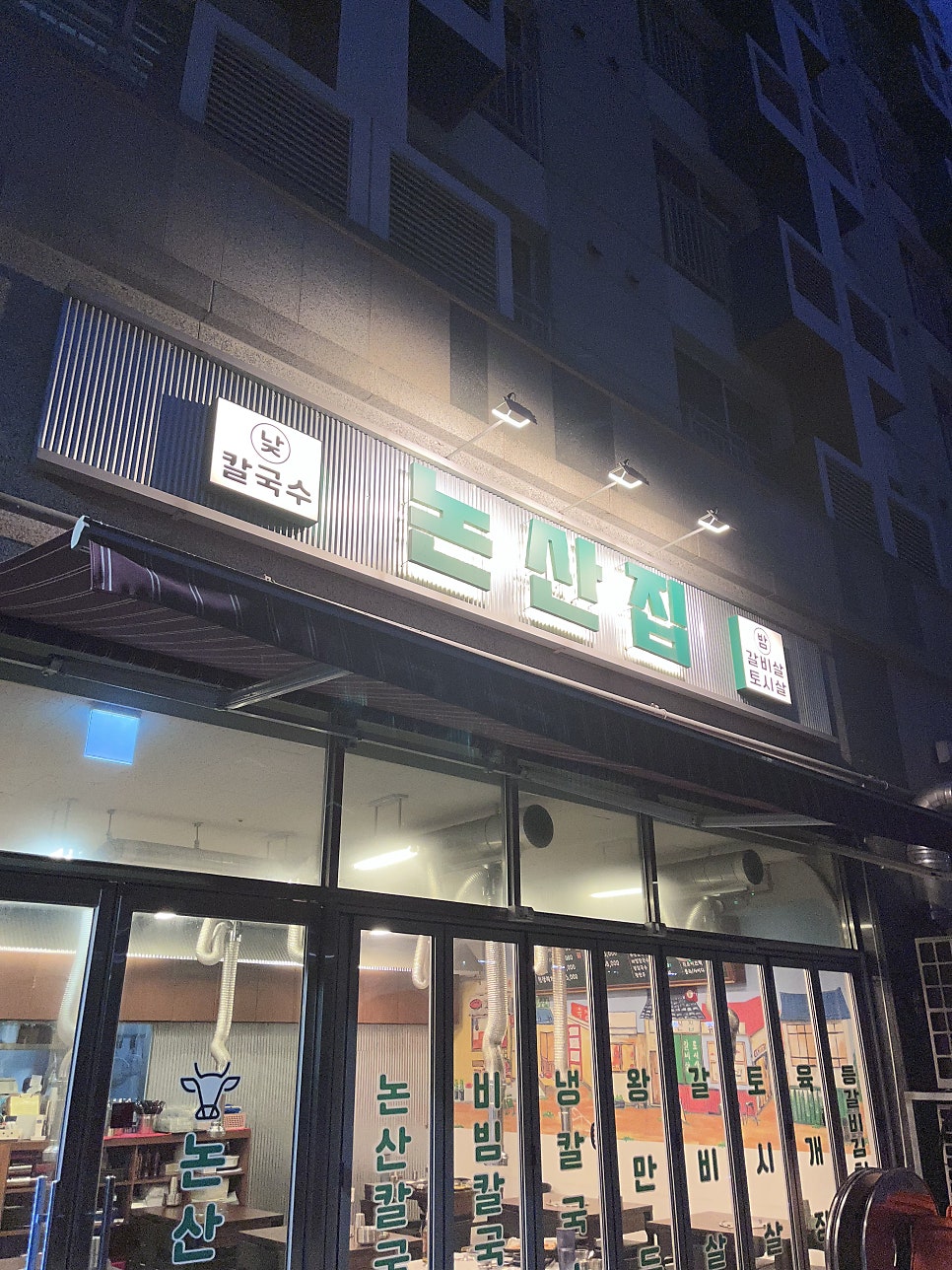 논산집 사진 1