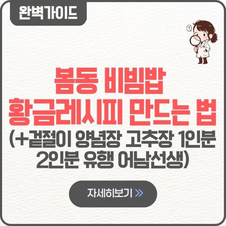  봄동 비빔밥 황금레시피 만드는 법 겉절이 양념장 고추장 1인분 2인분 유행 어남선생 류수영