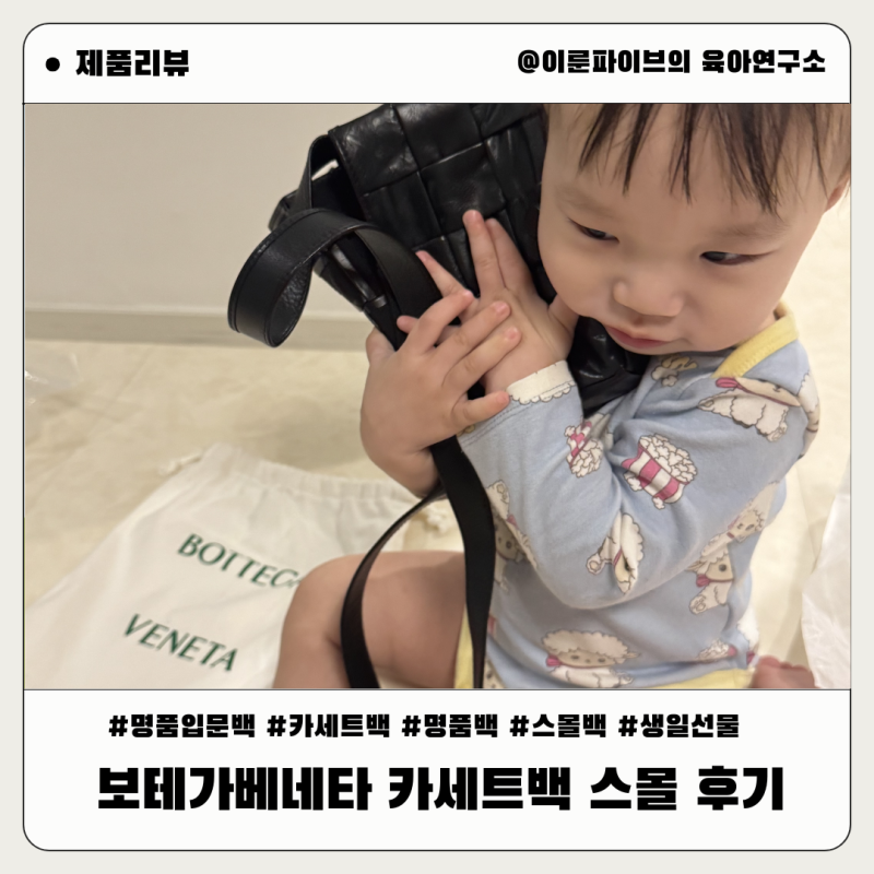 보테가베네타 카세트백 스몰 구매 후기 명품 입문 데일리백 추천 선물하기