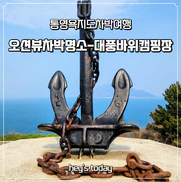 [통영욕지도] 오션뷰차박명소-대풍바위 캠핑장(배편+가볼만한곳+특산품)