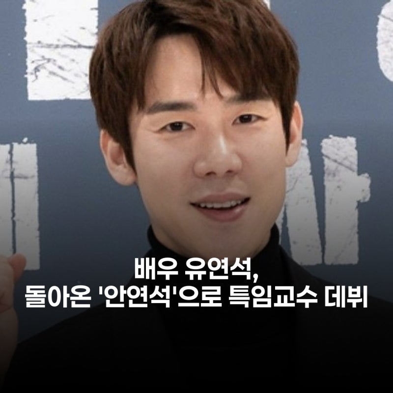 유연석, 예명 버리고 '안연석'으로 돌아온 진짜 이유