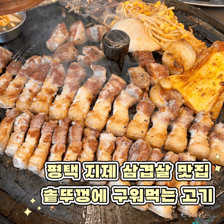  평택 지제 낮부터 즐기는 고깃집 솥뚜껑 오겹살 제주솥님 내돈내산