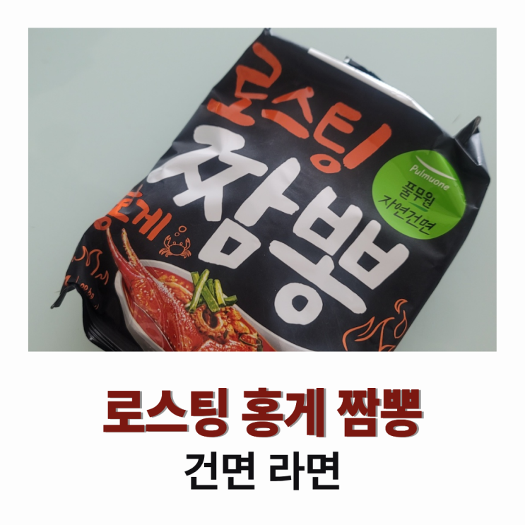  로스팅 홍게 짬뽕 건면 라면 후기 : 먹기 쉽지 않았어요...