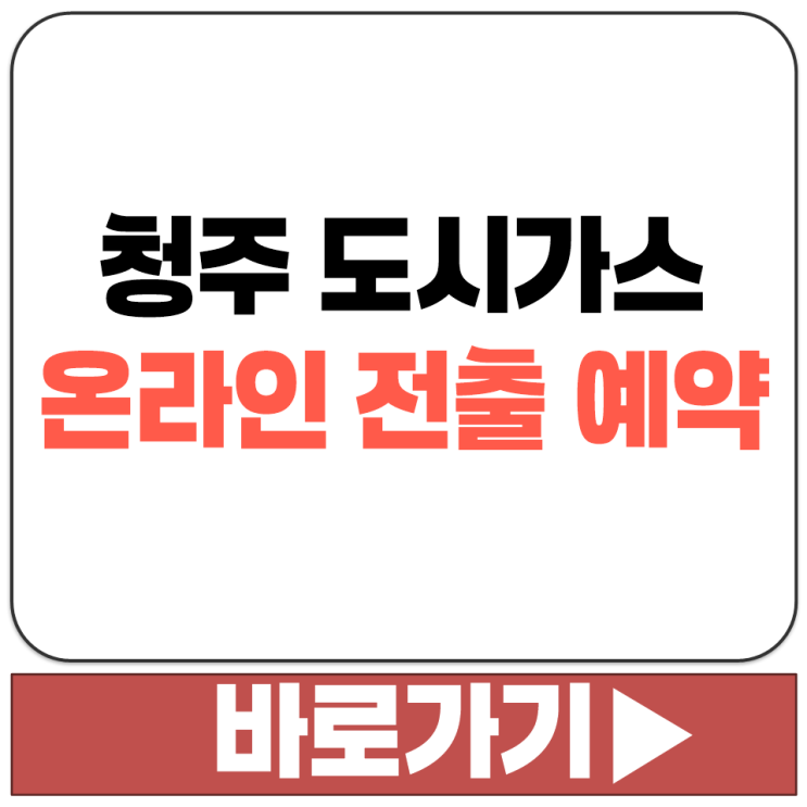  충청에너지서비스 전출 예약 온라인으로 신청하는 법 청주 도시가스 이사 전 신고