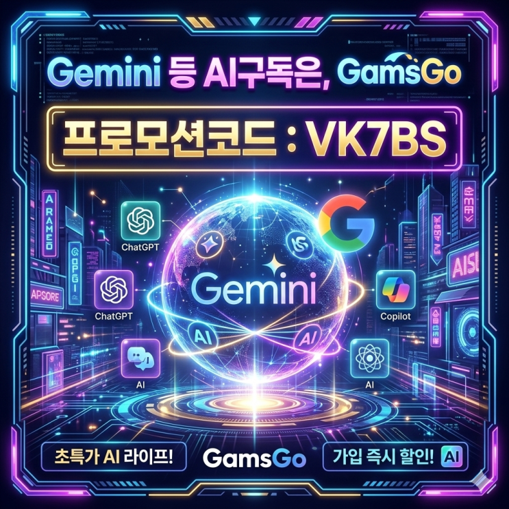 Gemini 등 AI구독은, GamsGo (프로모션코드 : VK7BS)