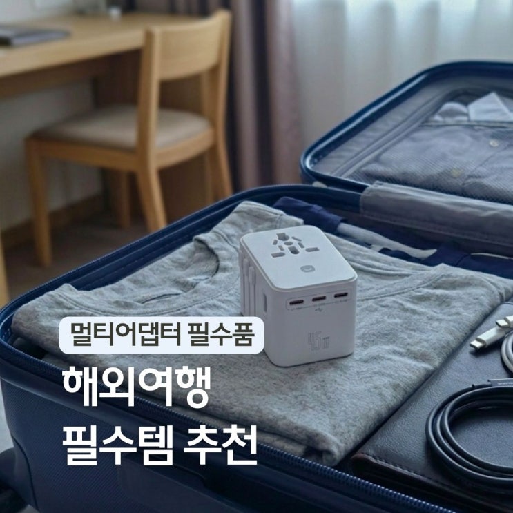  해외 여행용 어댑터 추천 돼지코 헤이홈 일본여행 준비물 리스트