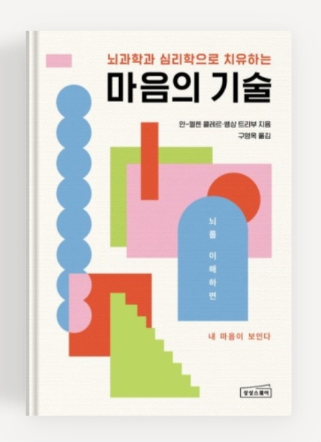  마음의 기술 뇌과학 심리학 으로 치유하는 책이에요