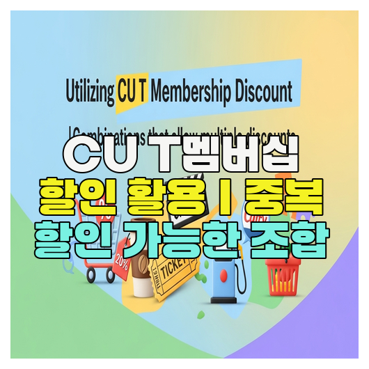  CU T멤버십 할인 활용｜중복 할인 가능한 조합