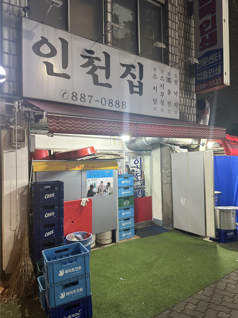 숭의동 맛집 노포 인천집 스지탕 먹고 청춘막회까지 2차 코스