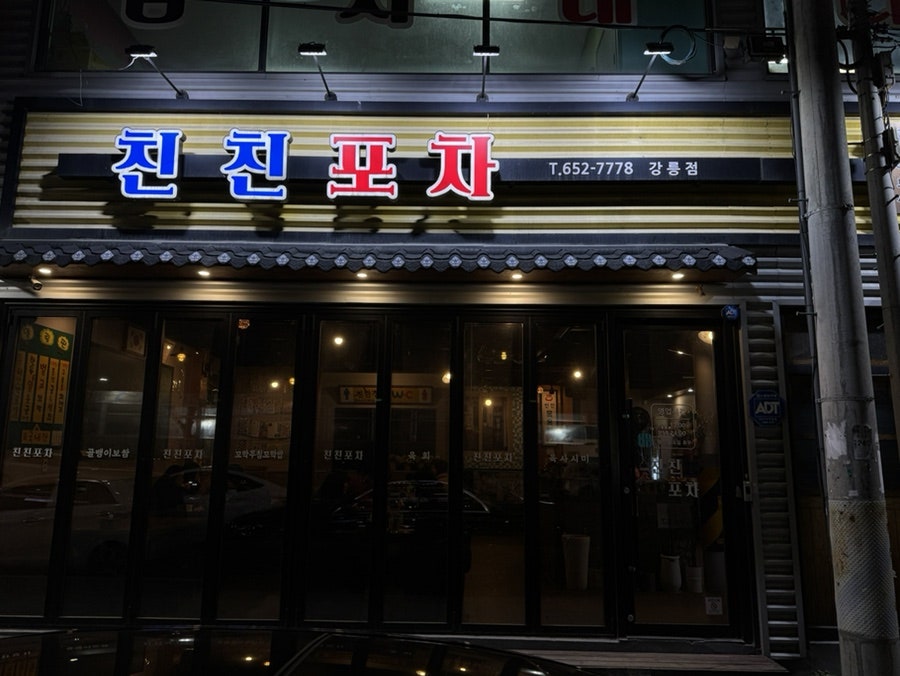 친친포차 사진 3