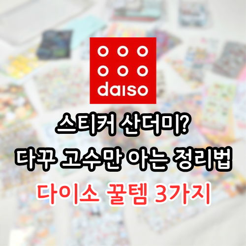 다꾸 스티커 정리법 다이소 숨은 꿀템 3가지