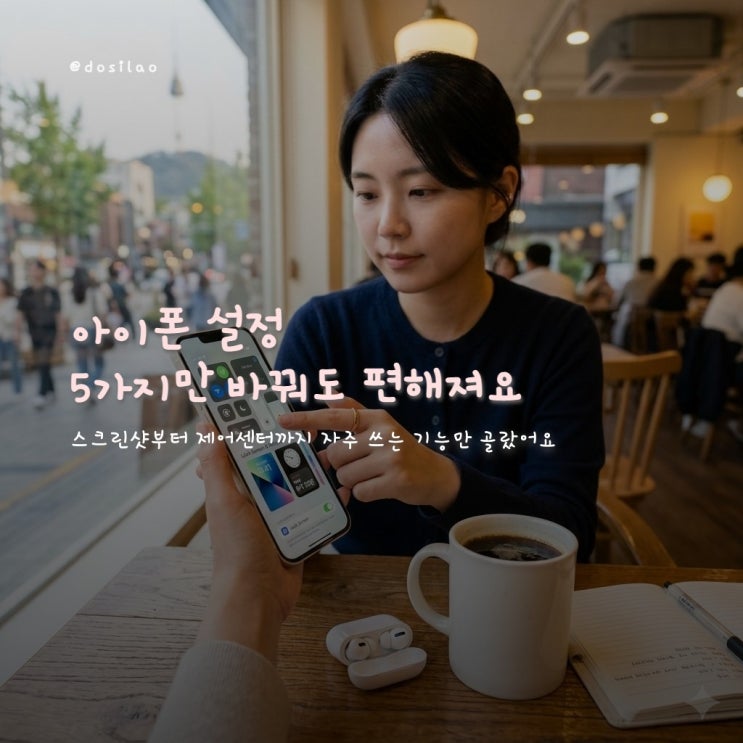  아이폰 설정 꿀팁 5가지, 매일 쓰기 더 편해져요