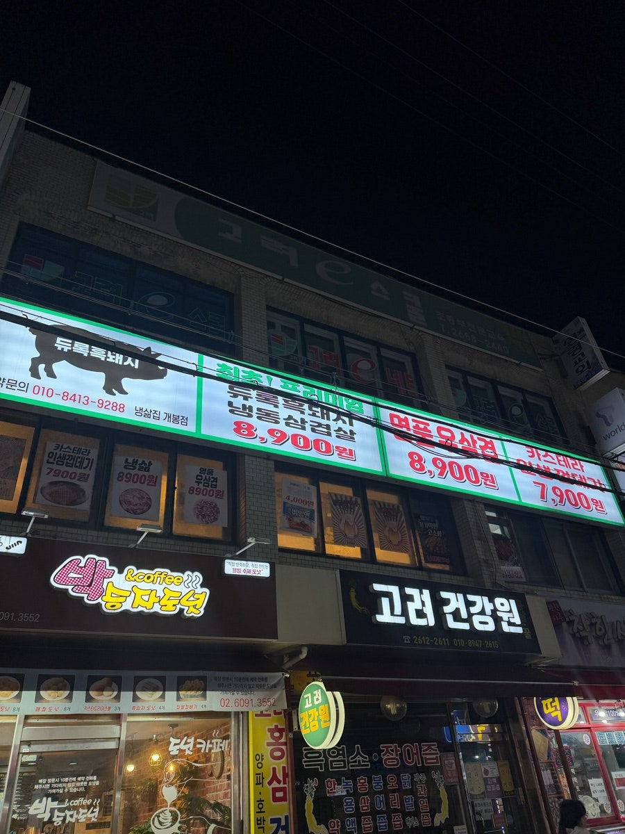 냉삶집 개봉점 사진 1