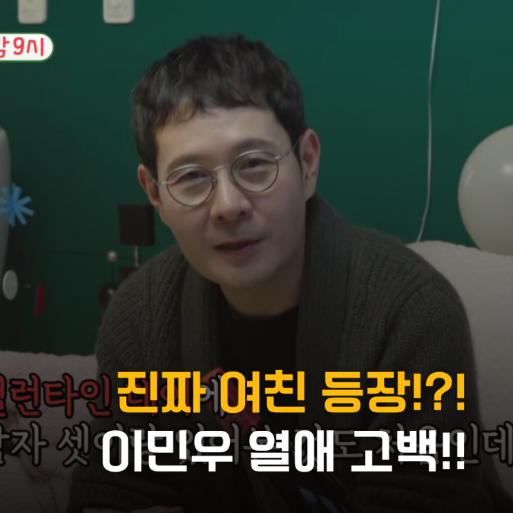  "진짜 여친 등장" 이민우 50살 열애 고백... 싱글 탈출 넘버원?