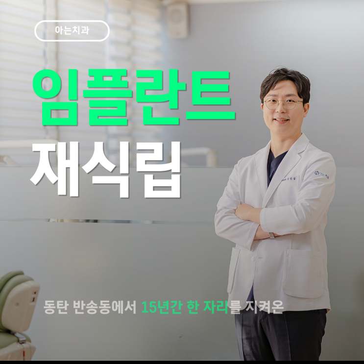  동탄임플란트재식립, 임플란트 통채로 빠졌을 때