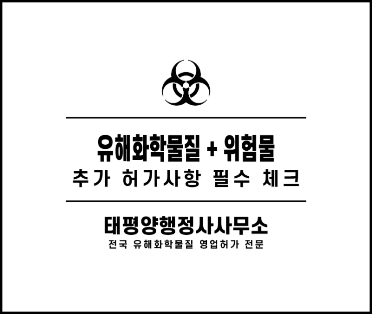  유해화학물질이면서 위험물이라면? 대부분 놓치는 추가 허가 확인해야 합니다