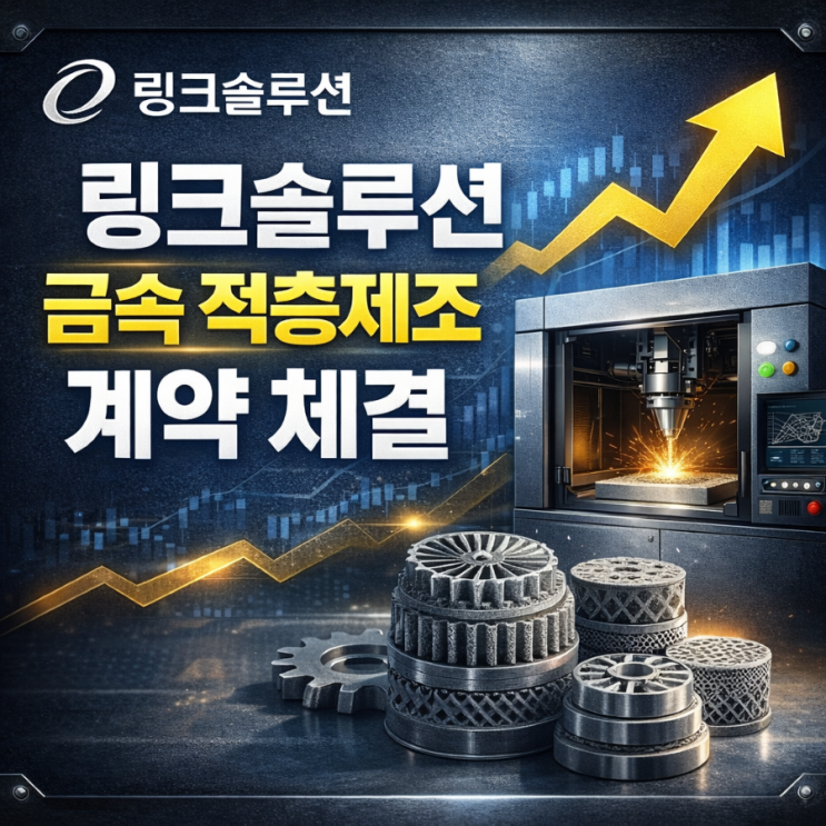  링크솔루션, 대전지방조달청과 47억 규모 미터급 PBF 금속 적층제조 시스템 계약 체결