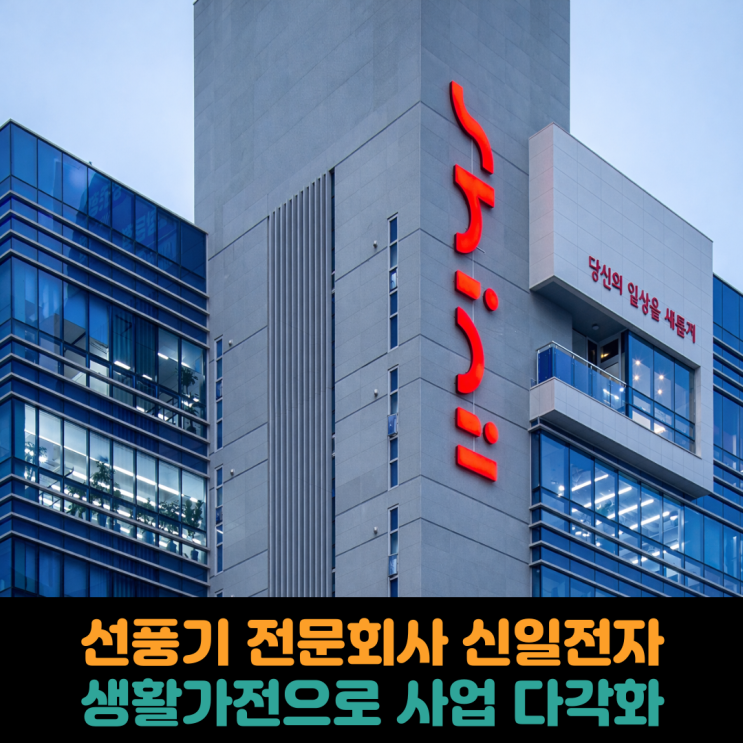  선풍기 전문회사 신일전자, 생활가전으로 사업 다각화