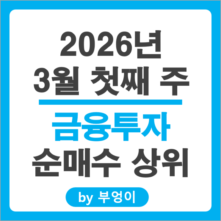 금융투자 제일 많이 매수한 국내 주식 종목 알아보자