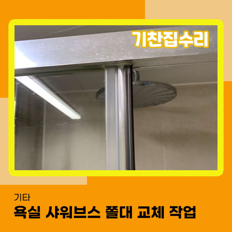 욕실 샤워부스 쫄대 고무파킹 때가타서 교체작업