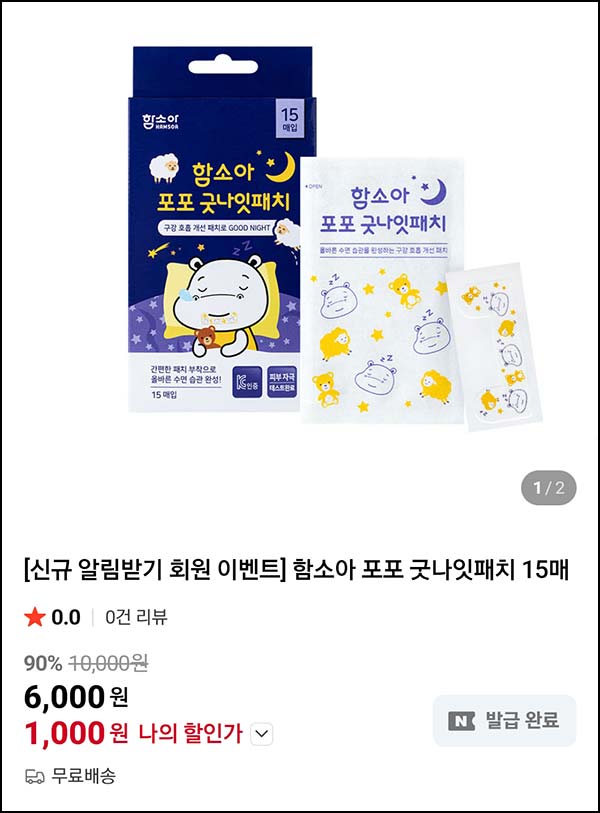  함소아 포포 굿나잇패치 15매 1,000원(무배 2천명)선착 네이버스토어